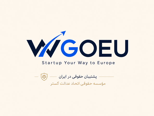 مؤسسه‌ی کارشناسان حقوقی مهاجرتی اتحاد عدالت‌گستر